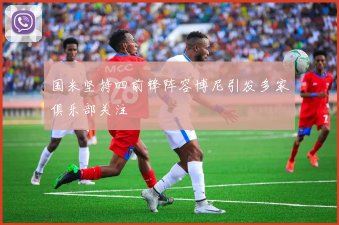 国米坚持四前锋阵容博尼引发多家俱乐部关注