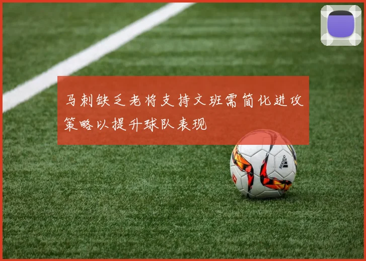 马刺缺乏老将支持文班需简化进攻策略以提升球队表现