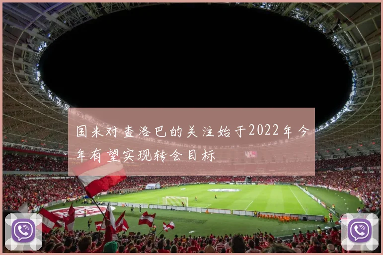 国米对查洛巴的关注始于2022年今年有望实现转会目标