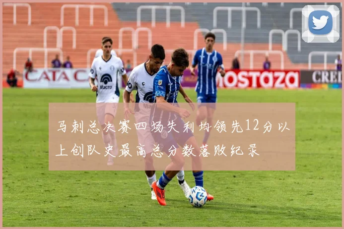 马刺总决赛四场失利均领先12分以上创队史最高总分数落败纪录